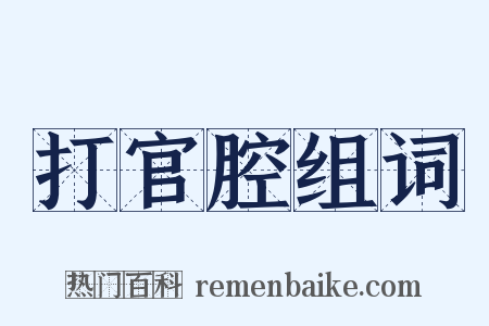 打官腔组词是什么意思的图片